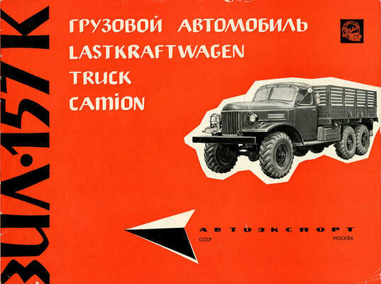 Три рекламных буклета автомобилей марки «ЗИЛ»: